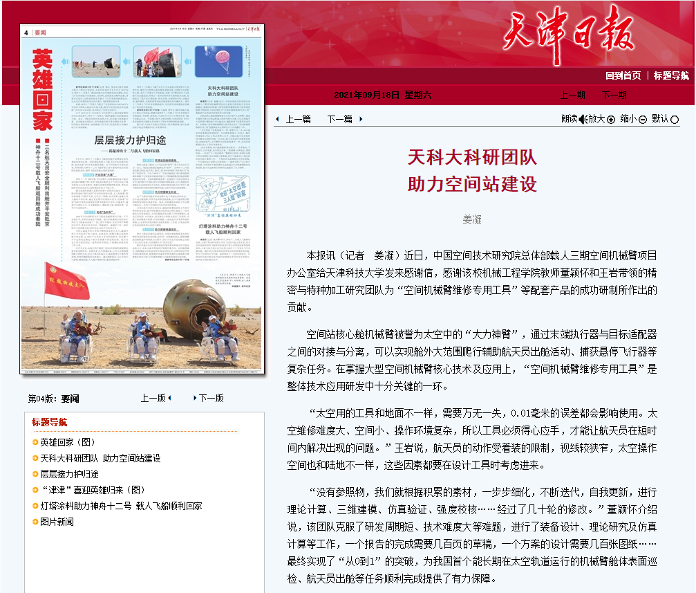 【媒体科大】天津日报、学习强国报道我校机械工程学院科研团队助力空间站建设