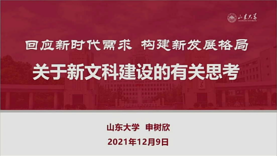 全国新文科教育研究中心主任申树欣作客尚学讲堂分享新文科建设思考与