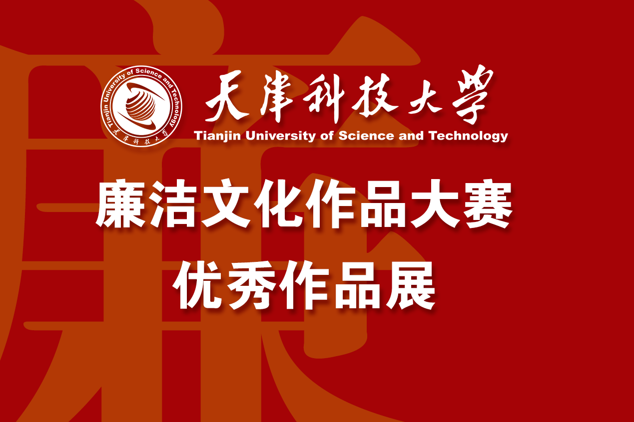 天津科技大学2022年廉洁文化作品大赛图片展
