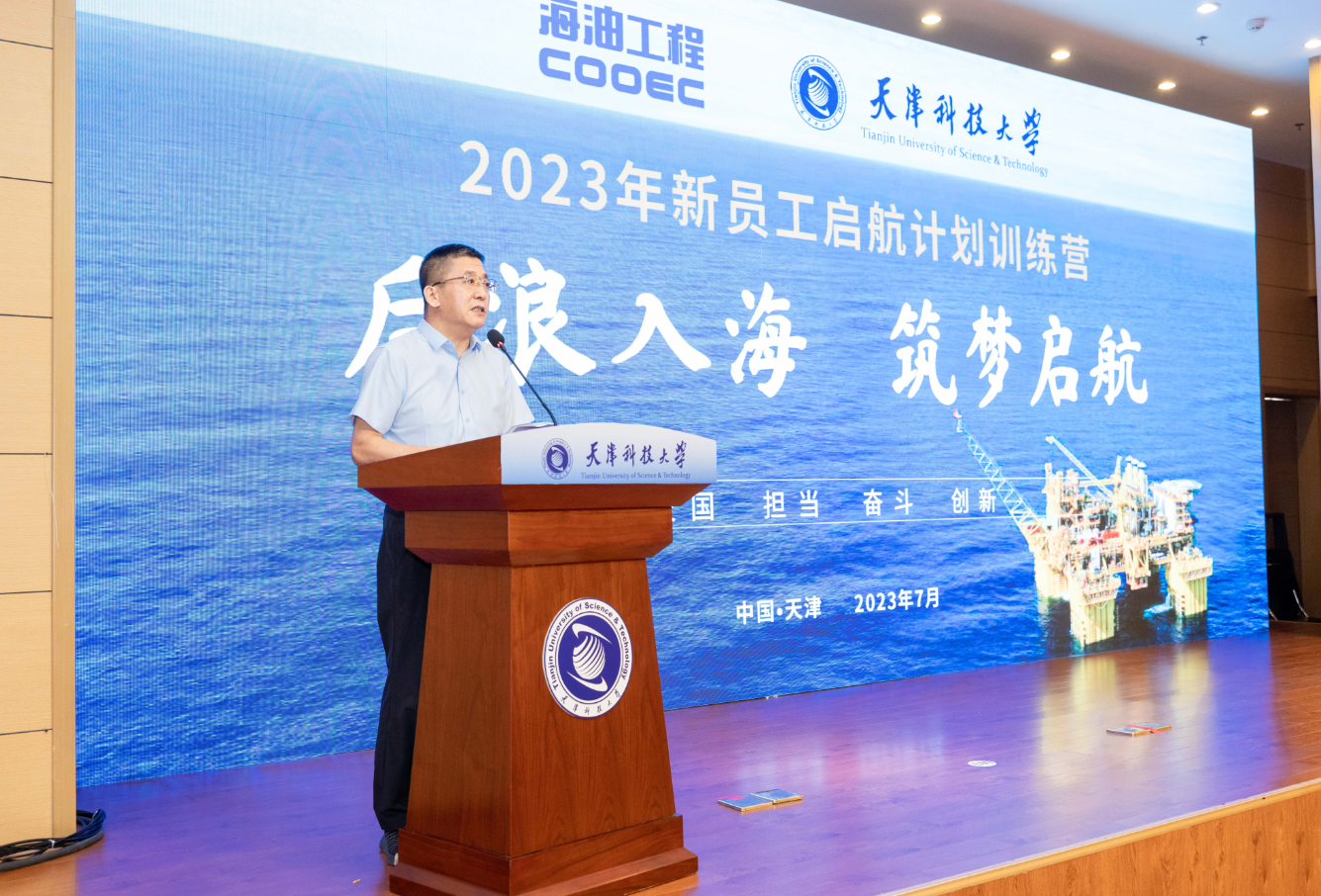 天津科技大学举行海洋石油工程股份有限公司2023年新员工启航计划训练营开营仪式