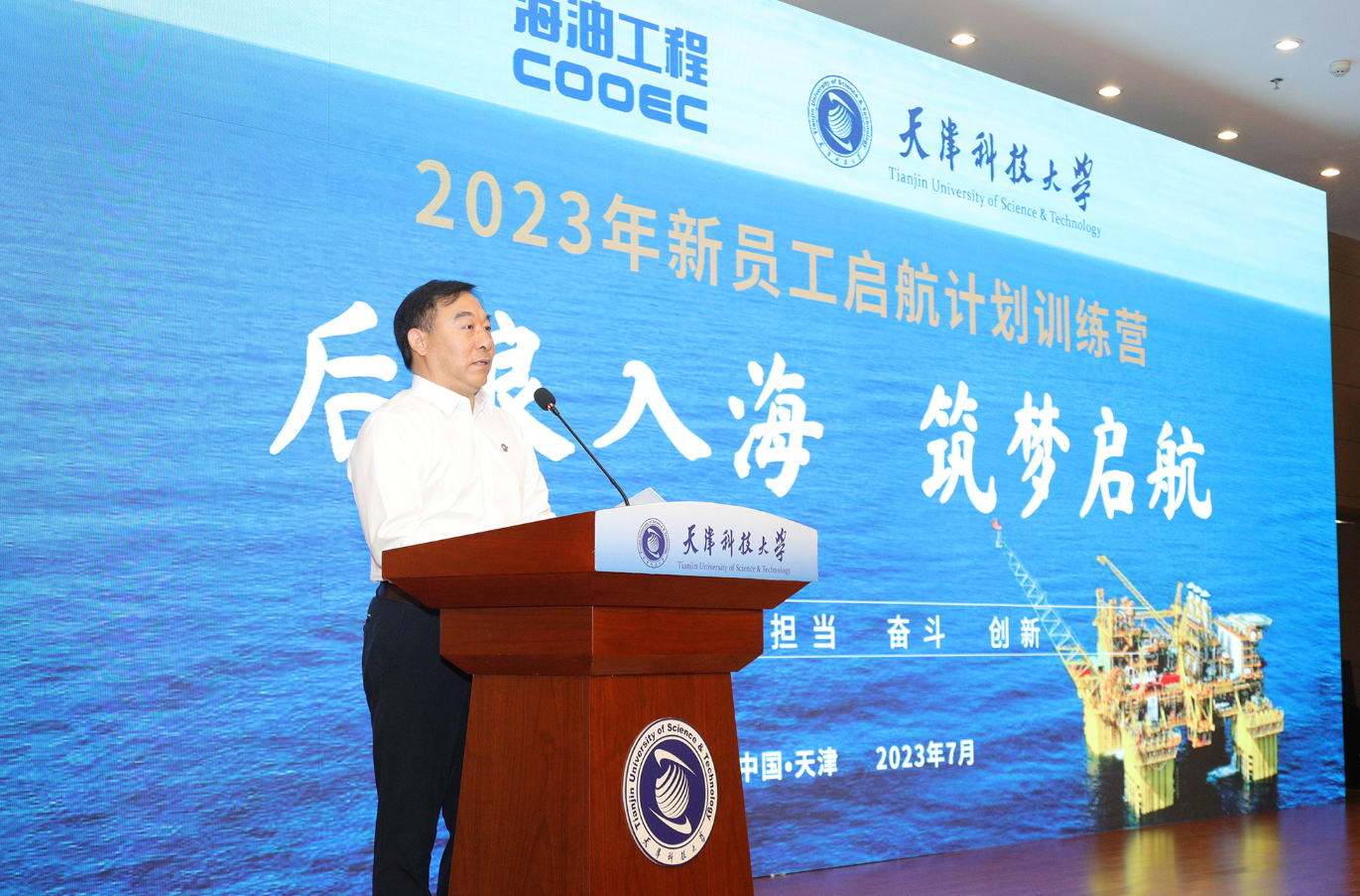 天津科技大学举行海洋石油工程股份有限公司2023年新员工启航计划训练营开营仪式