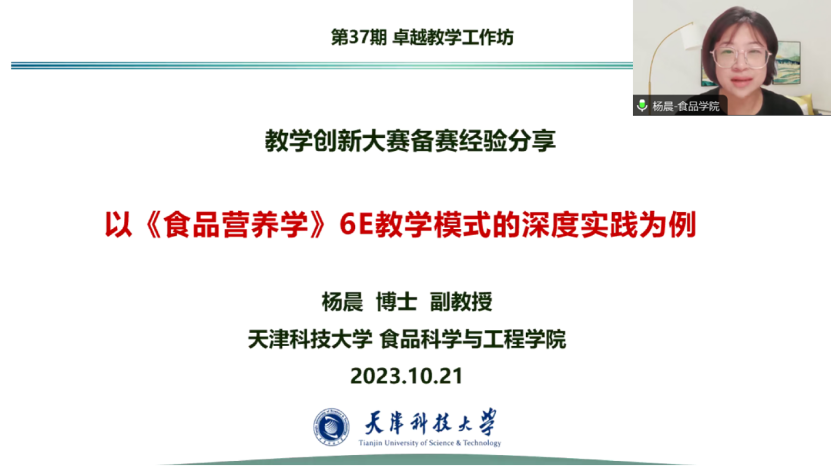 杨晨副教授做客第37期卓越教学工作坊分享《食品营养学》6E教学模式深度实践