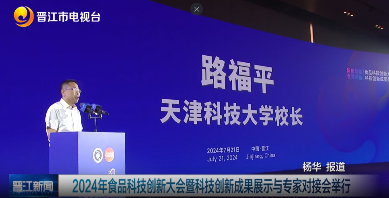 【笃行实干做“先锋”】天津科技大学校领导率队赴泉州参加2024年食品科技创新大会暨科技创新成果展示与专家对接会