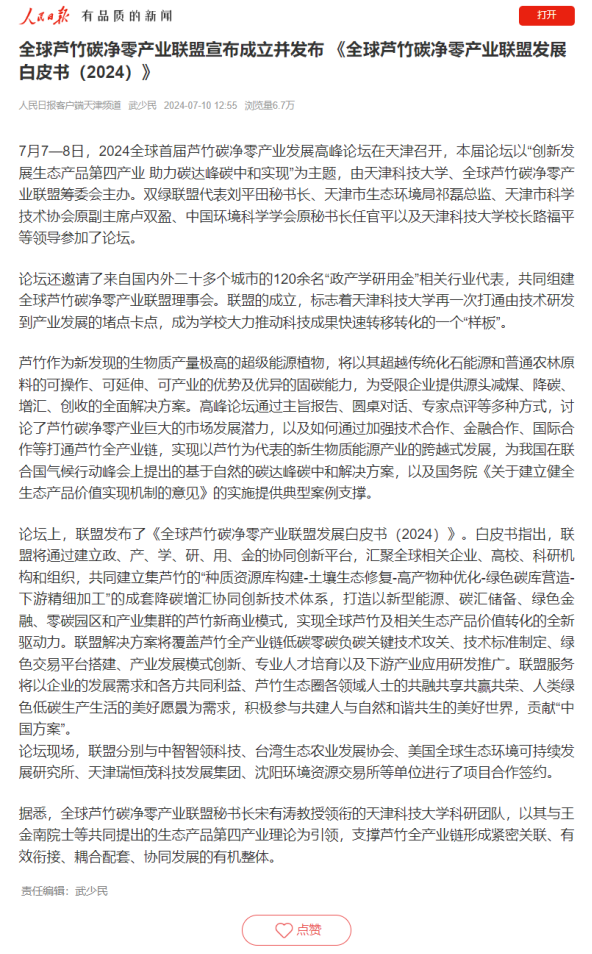 【媒体聚焦】《人民日报》、学习强国、天津日报、中国教育在线、津云等多家媒体报道：由天津科技大学、全球芦竹碳净零产业联盟筹委会主办的2024全球首届芦竹碳净零产业发展高峰论坛在津召开