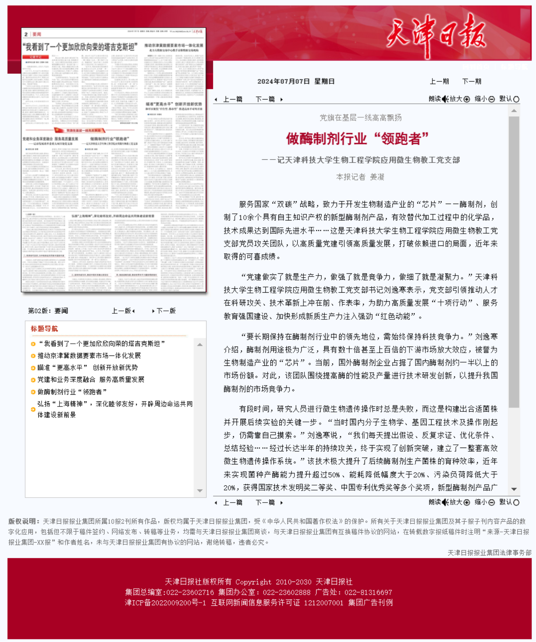 【媒体聚焦】《天津日报》报道天津科技大学生物工程学院应用微生物教工党支部——做酶制剂行业“领跑者”