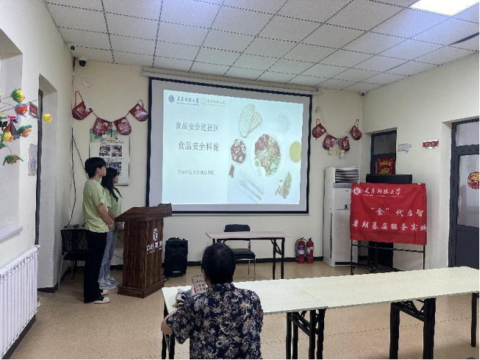 天津科技大学食品科学与工程学院：“食”代启智基层服务实践团进社区科普食品安全