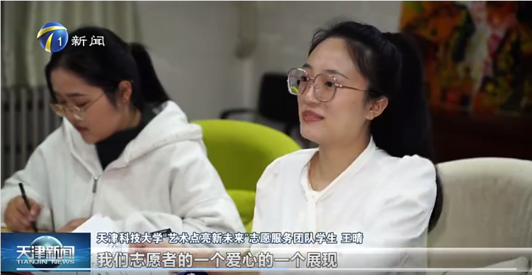 【媒体聚焦】天津新闻等多家媒体报道我校“艺术点亮新未来”志愿服务团队