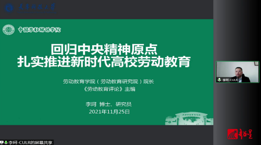 中國勞動關係學院李珂研究員做客尚學講堂講授推進新時代高校勞動教育