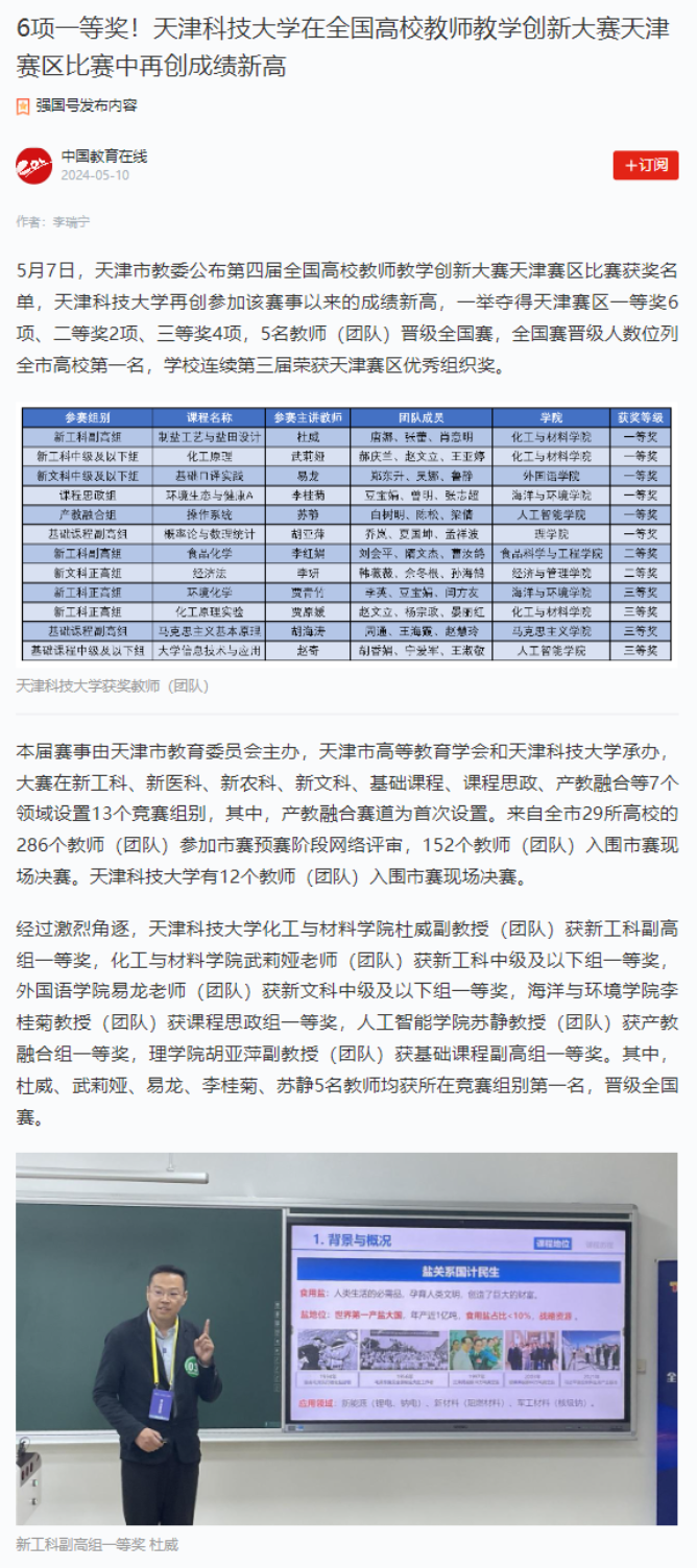 学习强国、中国教育在线报道天津科技大学在全国高校教师教学创新大赛天津赛区比赛中再创成绩新高